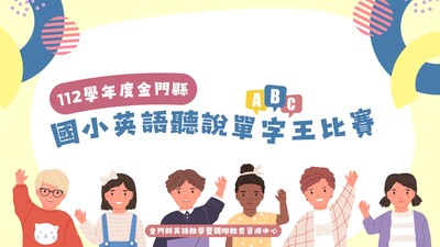 2024英語聽說單字王比賽