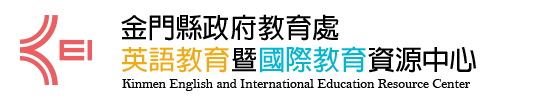 金門縣英語教育暨國際教育資源中心