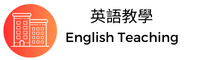 英語教學